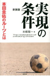 楽天ブックス 実現の条件本田圭佑のルーツとは 本郷陽一 本 楽天ブックス 実現の条件本田圭佑のルーツとは 本郷陽一 本